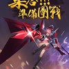 傳說對決一家子演員