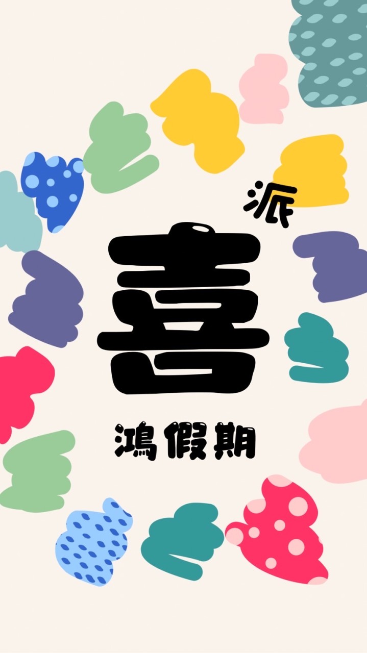 喜鴻假期-小派⛱️這次去哪玩🤪