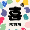 喜鴻假期-小派⛱️這次去哪玩🤪
