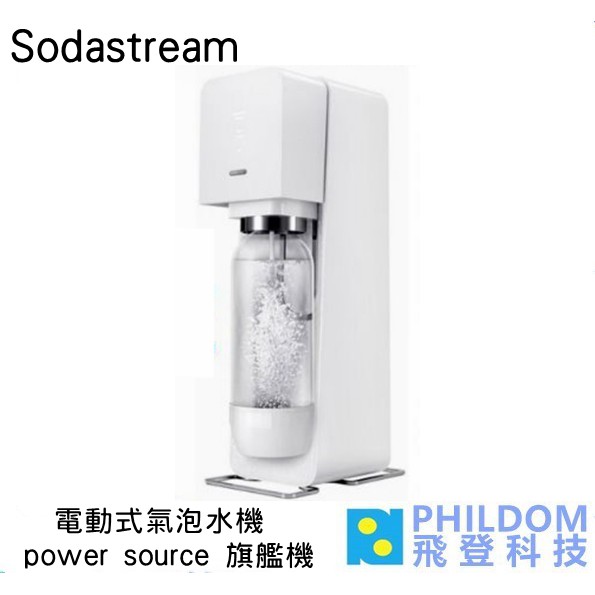 【公司貨】Sodastream 電動式氣泡水機 power source 旗艦機 氣泡水機 送糖漿+保冷袋