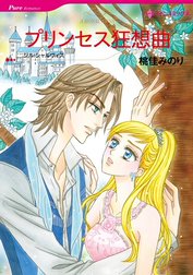 プリンセス狂想曲 （分冊版）