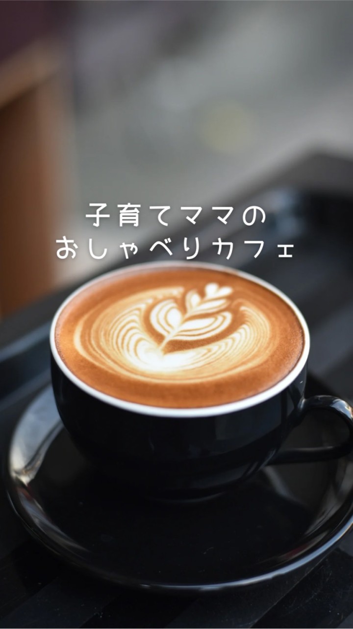 子育てママのおしゃべりカフェ☕️