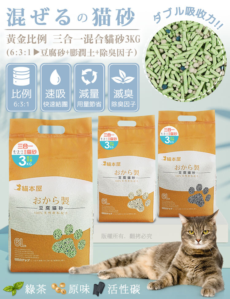 60%豆腐砂+30%優質膨潤土+10%除臭因子 科學黃金比例混出團結除臭力快速結團 採用有機豆腐粉製成的豆腐砂搭配優質膨潤土與除臭因子 6:3:1的黃金比例以科學混比混出團結除臭力 小顆粒膨潤土填補豆