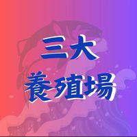 ¥三大養殖場¥