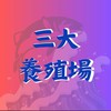 ¥三大養殖場¥