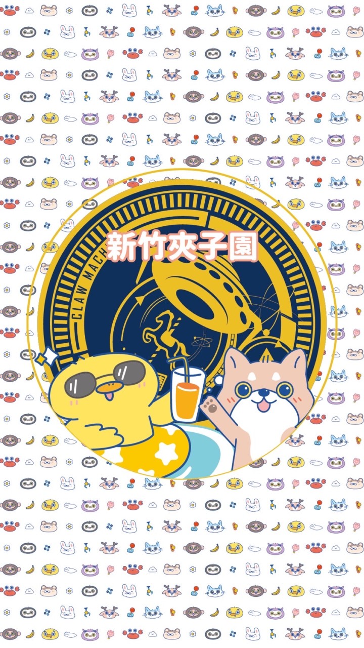 新竹夾子園旗艦店🎡娃娃機交流✨夾換品許願🎋建議大集合🙌🏻娃娃機🥳親子遊樂園🥳零食場🥳