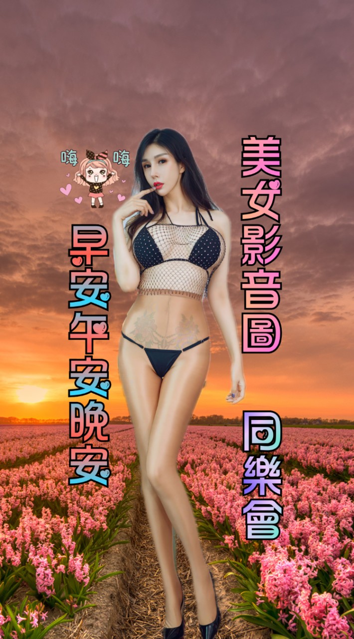 2群早安美女影音圖同樂會