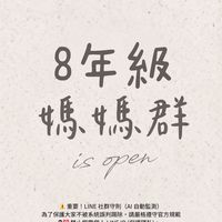八年級媽咪不孤單၄၃一起吃喝玩樂
