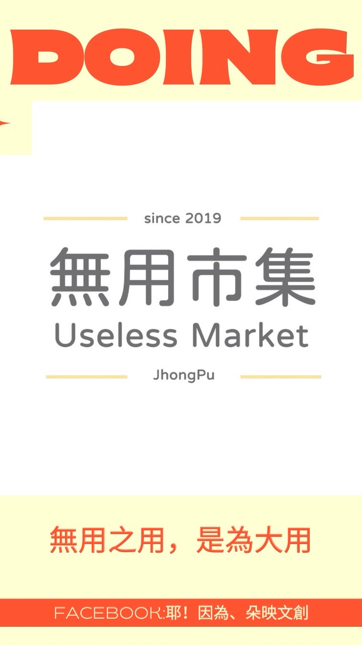 中埔無用市集攤主