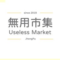 中埔無用市集攤主