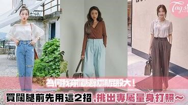 寬褲能遮腿？為何我穿就顯屁股大！選褲子前注意這 2 招，順利找出激瘦寬褲～