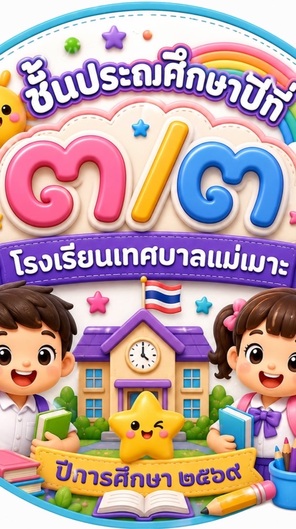 ห้องเรียน ชั้นป.3/3 ปี 69