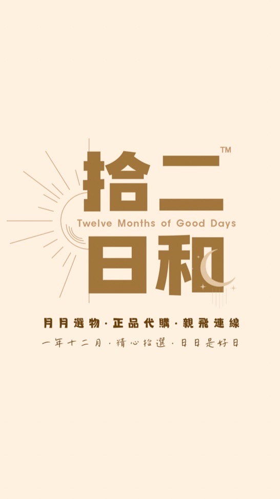 拾二日和｜代購、定期連線群🛫
