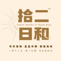 拾二日和｜代購、定期連線群🛫