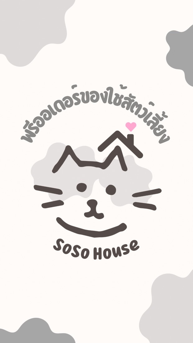 พรีออเดอร์ของใช้สัตว์เลี้ยง By SoSo House
