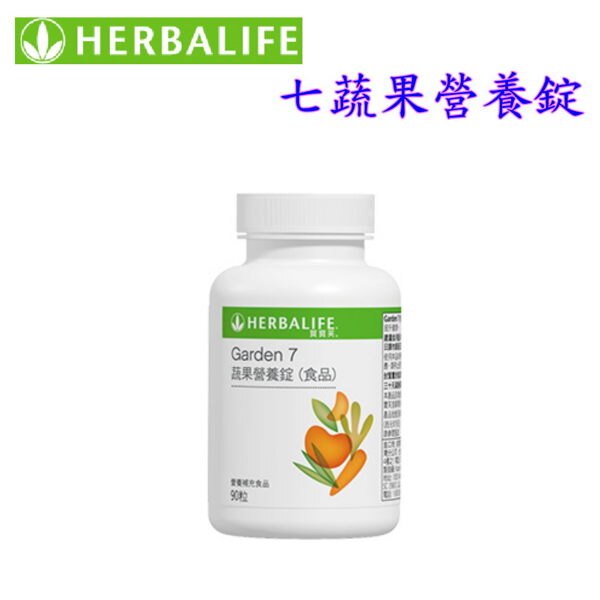 賀寶芙 Herbalife Garden 7蔬果營養錠