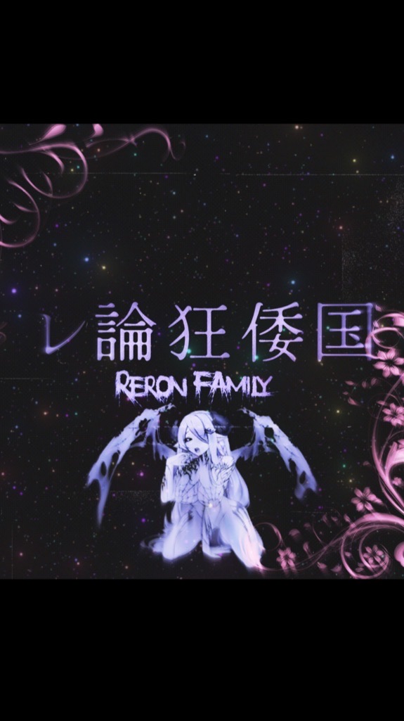 ♰レ論狂倭国-𝐑𝐞𝐫𝐨𝐧 𝐅𝐚𝐦𝐢𝐥𝐲♰