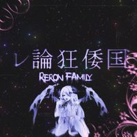 ♰レ論狂倭国-𝐑𝐞𝐫𝐨𝐧 𝐅𝐚𝐦𝐢𝐥𝐲♰
