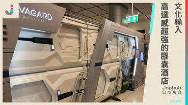 【文化輸入】高達感超強的膠囊酒店出現