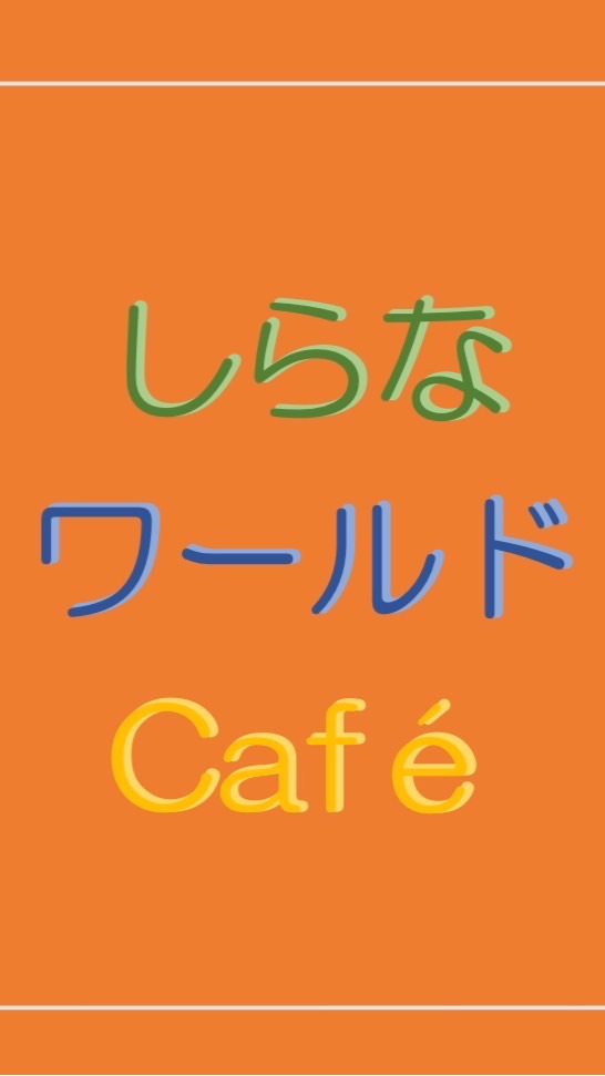 しらなワールドCafé