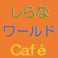 しらなワールドCafé