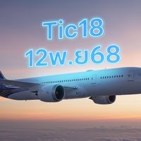 คุยเรื่องงาน กลุ่มบิน12พ.ย68 Tic18