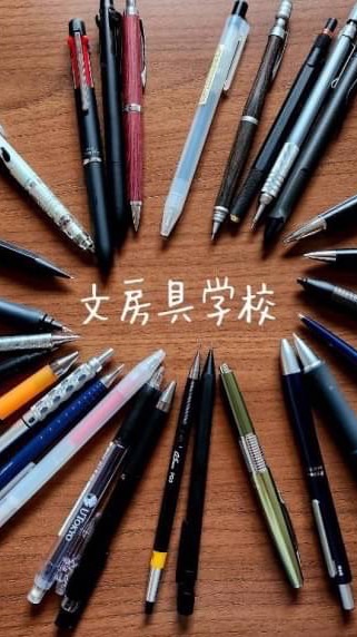 文房具学校(再開)