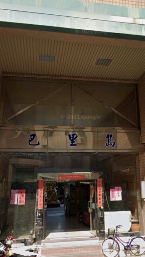 巴里島大樓住戶社群