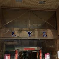 巴里島大樓住戶社群