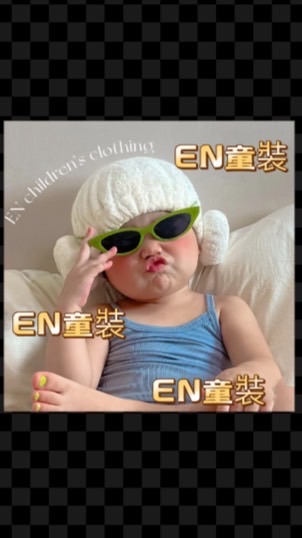 EN童裝