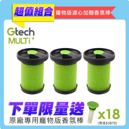 英國 Gtech 小綠 Multi Plus 原廠專用寵物版濾心(3入組)