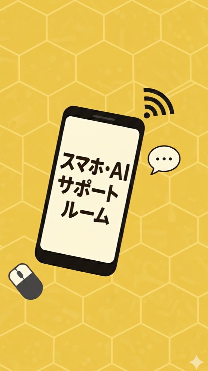 【スマホ・AI】操作相談サポートルーム！【ChatGPT･LINE･画像生成】