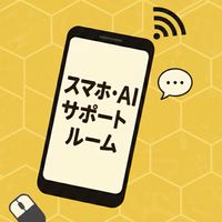 【スマホ・AI】操作相談サポートルーム！【ChatGPT･LINE･画像生成】