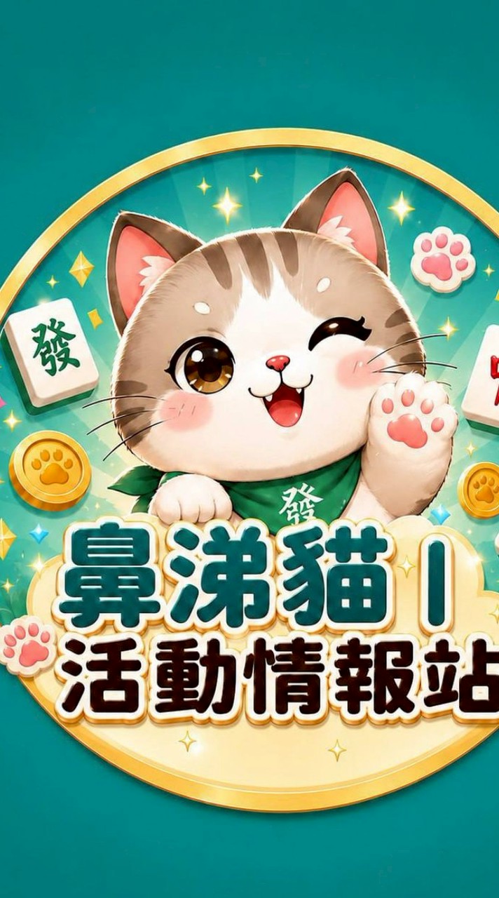 鼻涕貓揪卡社群