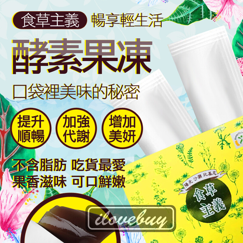 食草主義 酵素果凍30入 通過SGS合格認證 臺灣生產製造 MIT 窈窕順暢 保健品