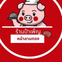 ร้านข้าวเหนียวป้าเพ็ญ (หน้าลานทอง)