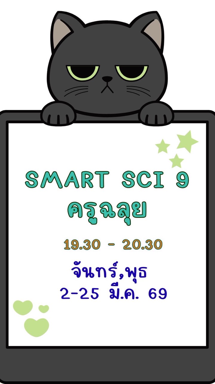 ครูฉลุย ZOOM มี.ค. 69 🩷 Smart SCI 9 🩷