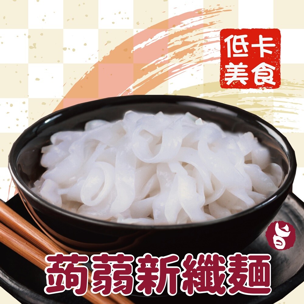 搭嘴好食低卡蒟蒻新纖麵200g 輕食蒟蒻麵