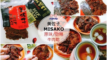 【團購美食。牛肉乾】團購牛肉乾推薦|美佐子牛肉乾|草飼牛牛肉乾|原味X勁辣，柔軟多汁有嚼勁的好味道~*