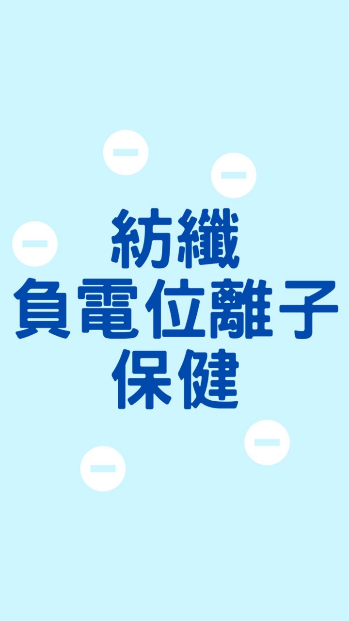 紡纖負電位離子 保健社群