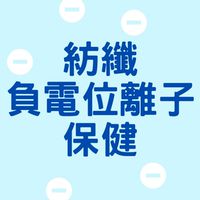 紡纖負電位離子 保健社群