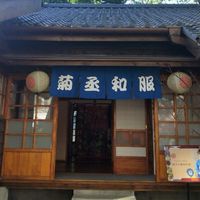 菊丞和服文化事業（本店）