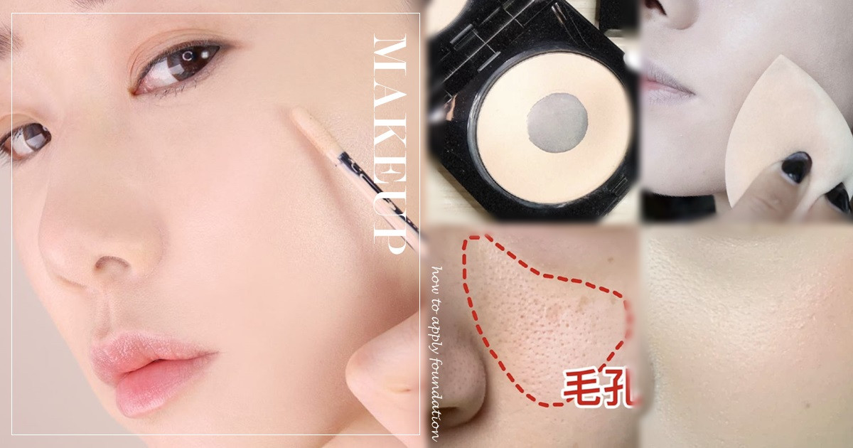 毛孔粗大底妝TIPS 1：妝前保濕很重要