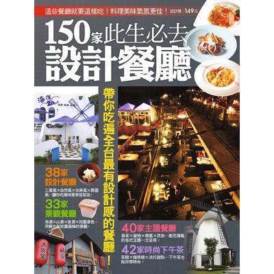 作者: 楊桃文化系列: 我的生活提案37出版社: 楊桃文化事業出版日期: 2014/07/02ISBN: 4711213297724頁數: 96150 家此生必去設計餐廳[不僅料理美味氣氛更佳！]現在
