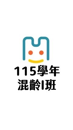 115學年凹子底混齡Ｉ班