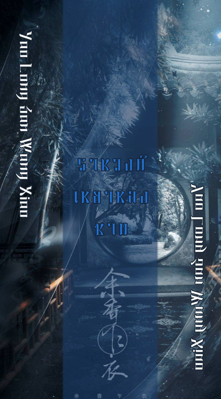 ⋆. 𐙚ॱ˚❀  ราชวงศ์เหยาหลงซาน 〘  腰龙山  〙༉‧₊᭝ ᨳଓ ՟