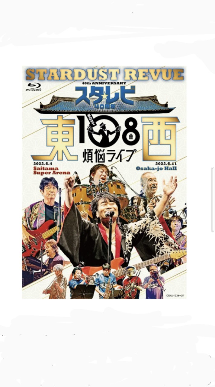 スターダストレビュー応援団② 【分家】※こちらはネタバレなど何でもあり🎵