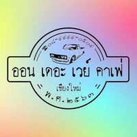 ออน เดอะ เวย์ คาเฟ่ เชียงใหม่ สาขาดราก้อน