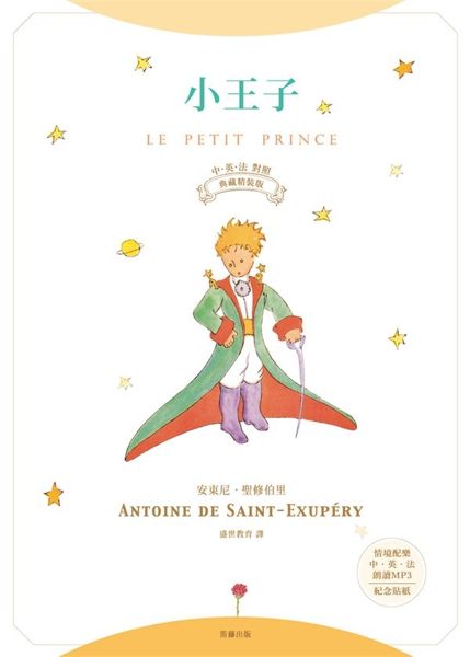 (二手書)小王子中‧英‧法對照典藏精裝版