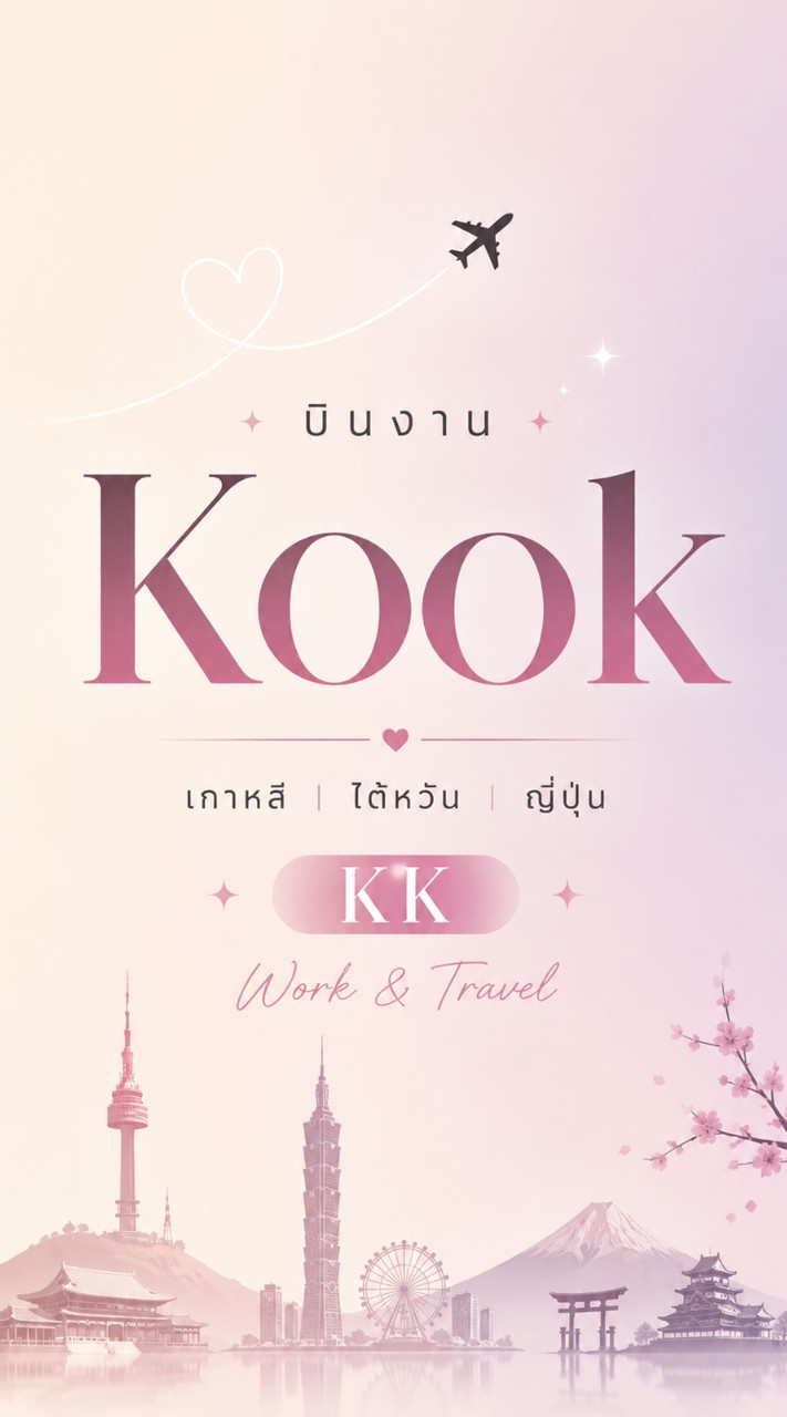 บินงานเกาหลี-ไต้หวัน-ญี่ปุ่น 🇰🇷🇹🇼🇯🇵 KK